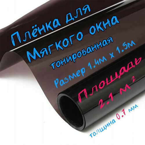 Пленка ПВХ для мягких окон тонированная / Мягкое окно, толщина 700 мкм, размер 1,4м * 1,5м фото