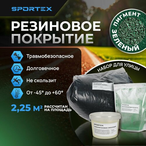 Набор на 2,25 м2 Резиновое покрытие Sportex, для улицы и помещения, зеленый фото