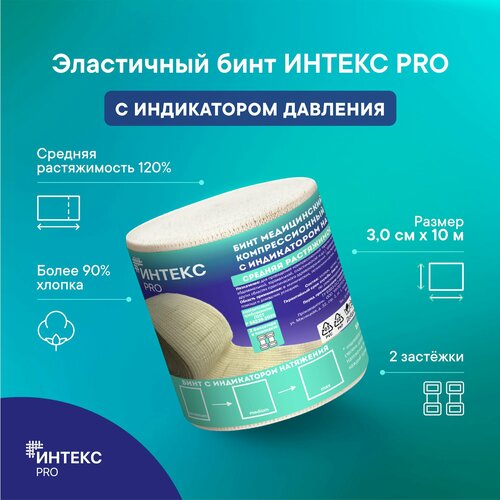 Бинт интекс PRO 3,0м*10см эластичный средней растяжимости с индикатором давления фото