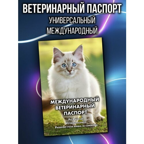 Ветеринарный паспорт международный для кошек невская маскарадная фото