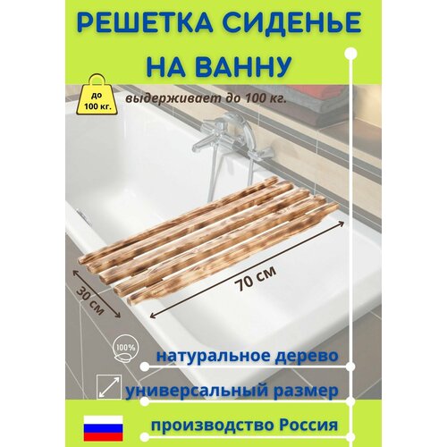 Сиденье в ванну / Решетка для ванной 70х30х4см, сосна, цвет обожженная древесина фото