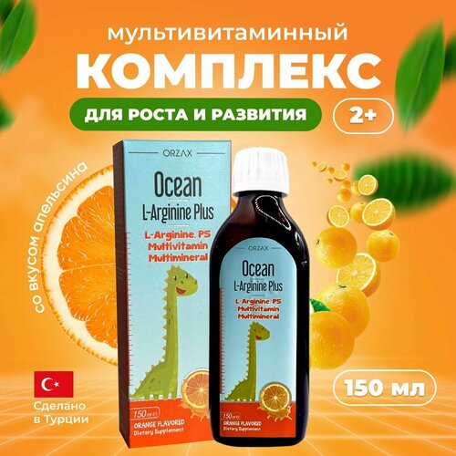 Ocean L-Arginine Plus Мультивитаминный сироп для детей Л аргинин 150 мл фото