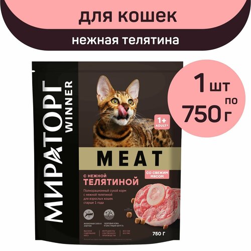 Полнорационный сухой корм Мираторг MEAT, нежная телятина, 1 упаковка х 750 г, для взрослых кошек, старше 1 года фото