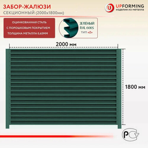 Забор-жалюзи, тип Z, секция 2.0х1.8 м, цвет – Зеленый 6005 фото