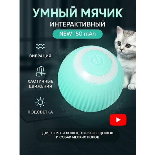 Игрушка для кошек и собак мячик интерактивный голубой фото