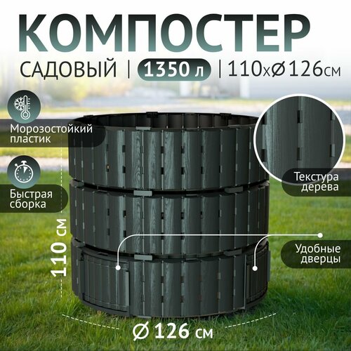 Компостер садовый 1350 л, Piteco K11135, черный, круглый, для дачи. фото