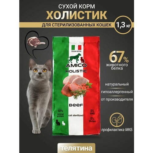 Сухой корм Amico для стерилизованных кошек со вкусом телятины, 1,3 кг фото