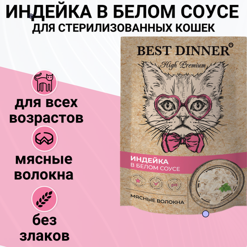 Best Dinner High Premium пауч для кошек волокна филе грудки индейки в белом соусе 85г фото