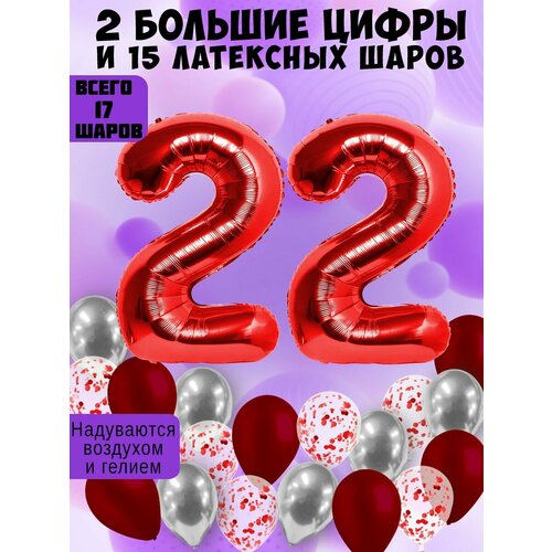 Набор шаров: цифры 22 года + хром 5шт, латекс 5шт, конфетти 5шт фото