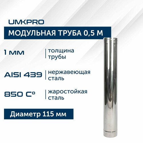 Труба модульная для дымохода 0,5 м UMKPRO D 115, AISI 439/1,0мм фото