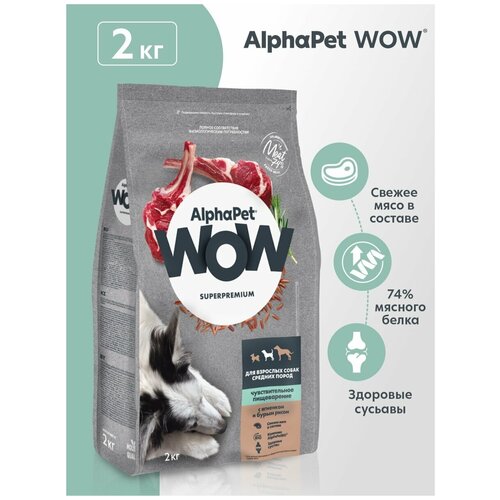 Сухой корм для собак AlphaPet WOW Superpremium для взрослых собак средних пород с чувствительным пищеварением с ягненком и бурым рисом 1 уп. х 1 шт. х 2000 г фото