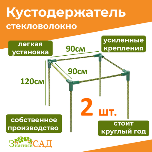 Кустодержатель для смородины/малины/ цветов/ «Знатный сад»/ макси+/ 90х90/ высота 120 см/ стекловолокно/ 2 штуки фото