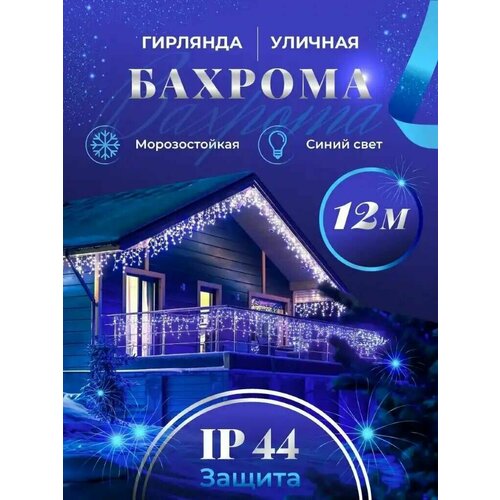 Бахрома гирлянда уличная Seller Leader 12 метров IP44 цвет синий фото