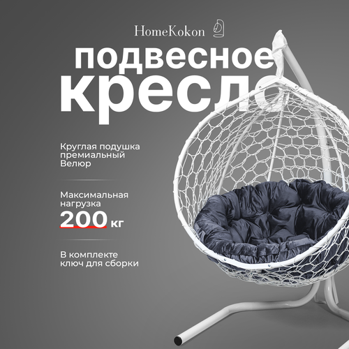 Подвесное кресло-кокон с Серой велюровой подушкой HomeKokon, усиленная стойка до 200кг, 175х105х66 фото