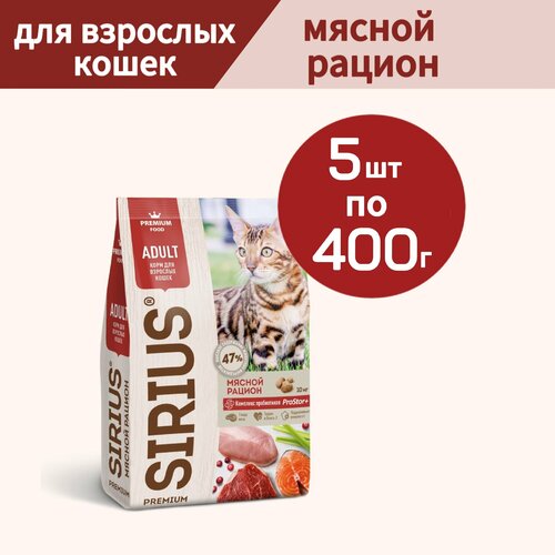 Сухой корм SIRIUS (Сириус) для взрослых кошек, Мясной рацион, 5 шт по 400г фото