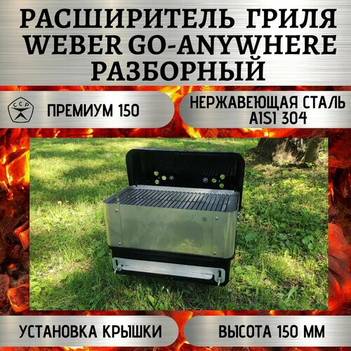 Расширитель гриля Weber Go-Anywhere разборный 