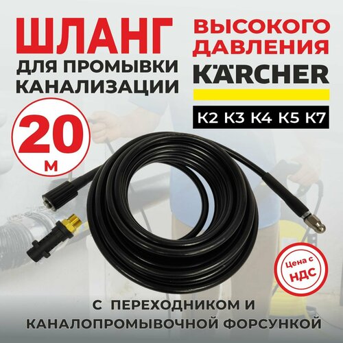 Шланг для промывки канализации 20м для мойки Karcher серии K2-K7 фото