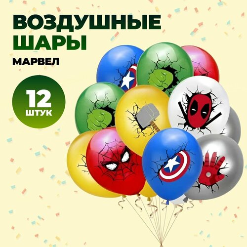 Набop воздyшныx шapиков 12 шт. супергерои Marvel Марвел Мстители фото