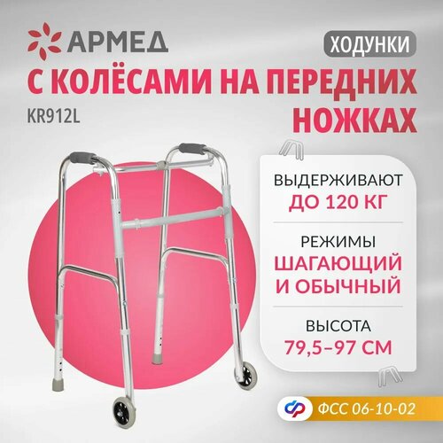 Ходунки для пожилых людей и инвалидов Армед KR912L (складные, шагающие, медицинские, на колесах, для взрослых) фото