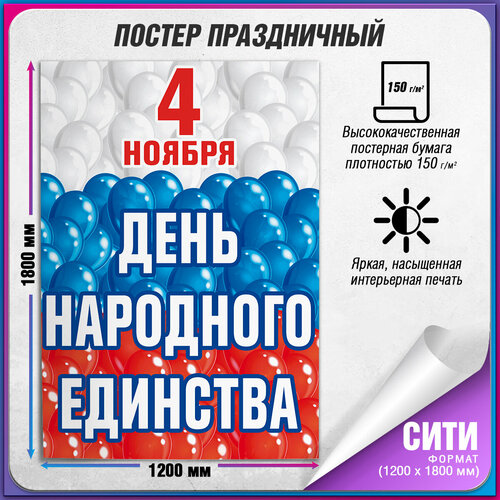 фото Плакат на День народного единства / Сити (120x180 см.), купить за 2800 руб онлайн