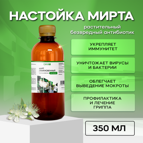 Настойка Мирта (экстракт из листьев) 350 мл, Растительный безвредный антибиотик фото