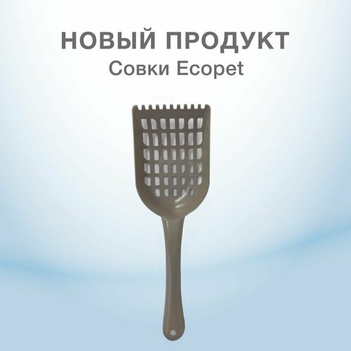 ECOPET Совок с отверстиями для туалета домашних животных (капучино) , VК-00031433 (1 шт) фото