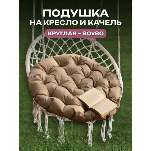 Подушка для качелей, для дома, для дачи, влагостойкий материал, 80x80 АксиомаТекс, бежевая фото