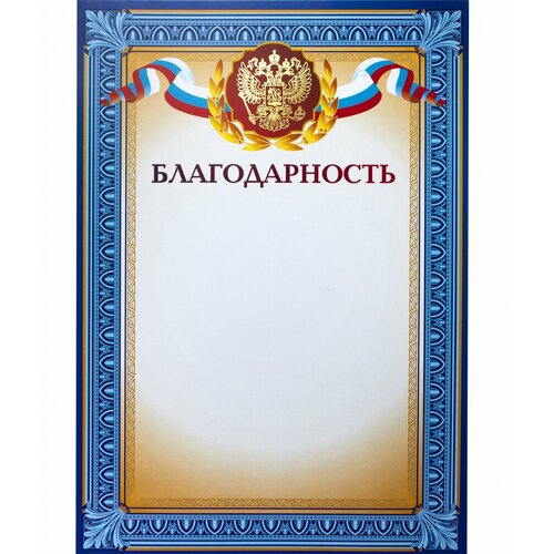 Благодарность A4 230 г/кв. м 10 штук в упаковке (синяя рамка, герб, триколор) фото