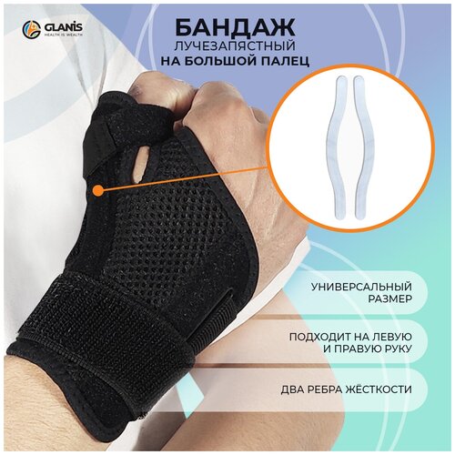 Суппорт лучезапястный на большой палец Glanis Thumb BraceL, чёрный, размер универсальный фото