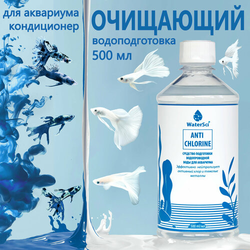 Кондиционер для аквариума очищающий Water Sci. Anti chlorine, 500 мл. фото