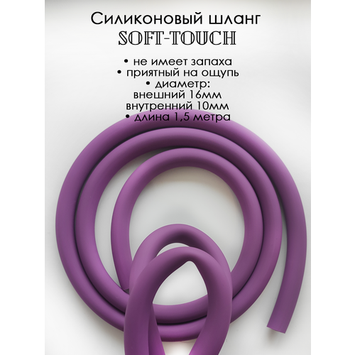 Шланг силиконовый soft touch 1,5 метра фиолетовый фото