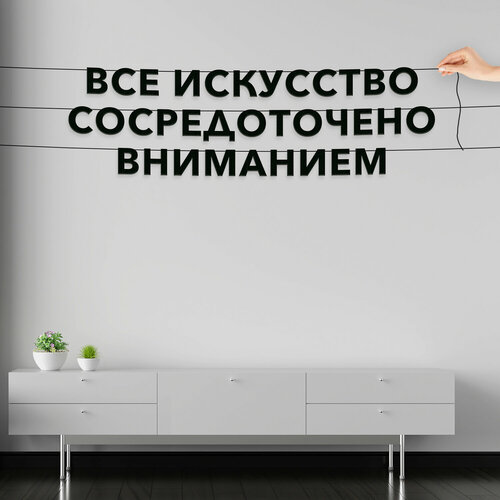 Гирлянда надпись, Цитата Джеймс Джойс - “Все искусство сосредоточено вниманием“, черная текстовая растяжка. фото