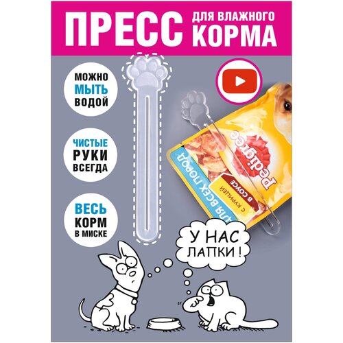 Пресс для влажного корма. Выдавливатель кормов из пакетиков. Лапка. 14*3 см, 1 шт. фото