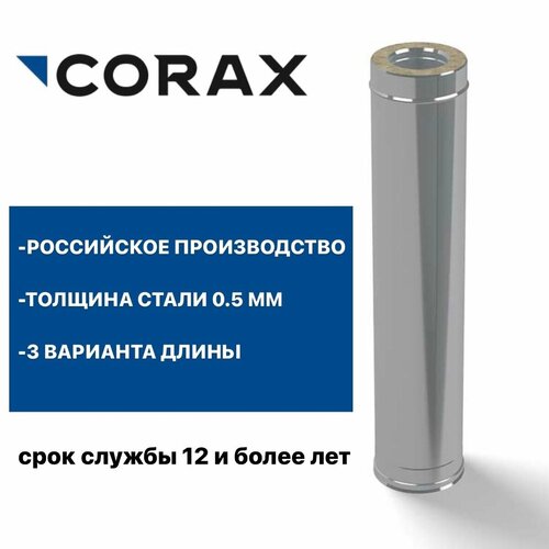 Труба утепленная для дымохода Ф115х200 (430/0,5х430/0,5) Д=500мм CORAX фото