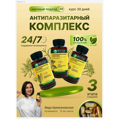 Антипаразитарный комплекс BioClic в капсулах для очищения кишечника, чистки от гельминтов, поддержки микрофлоры фото