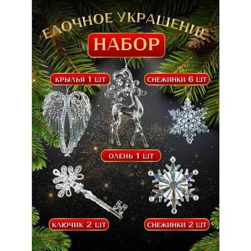 Набор елочных украшений, Новогодние акриловые игрушки, 12 штук. фото