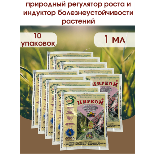 Стимулятор роста растений и семян рассады Циркон. Упаковка 1 ампула 1 мл. 10 шт. фото