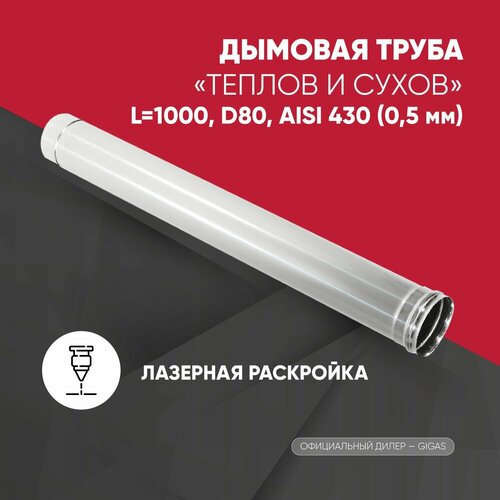 Труба L1000 для дымохода ТМ-Р D80 AISI 430 (0,5 мм) ТиС фото