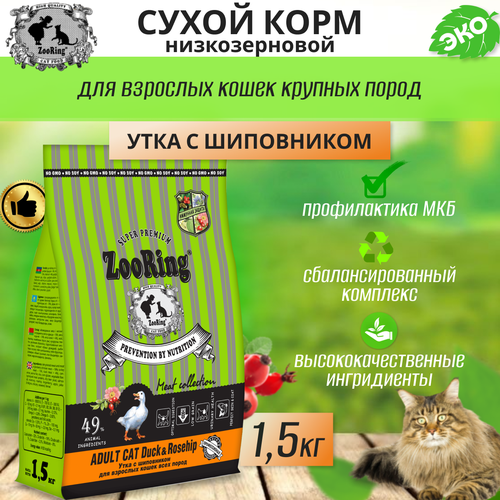 Сухой корм для взрослых кошек Zooring ADULT CAT DUCK&Rosehip (Утка с шиповником) 1,5 кг фото