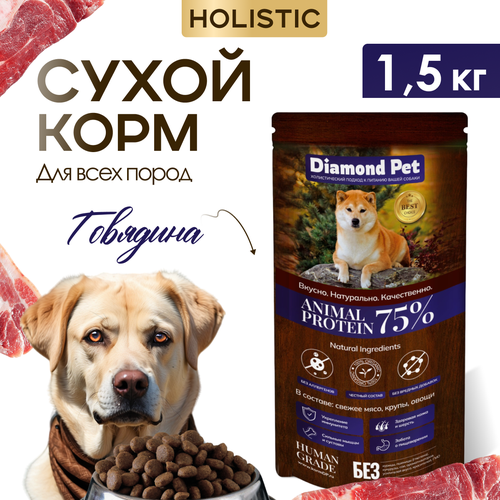 Корм для собак сухой Diamond Pet для всех пород Говядина 1,5 кг фото