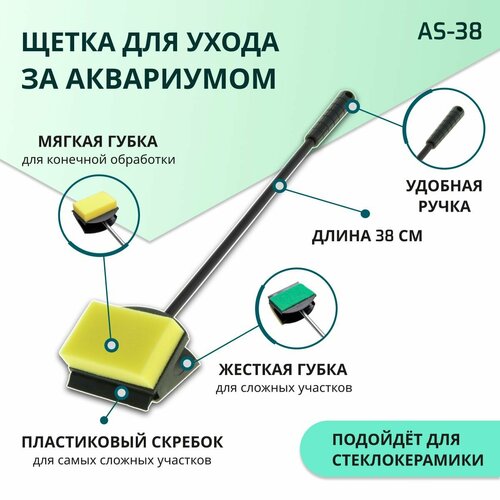 SHANDA AS-38 Скребок для чистки аквариума 3 в 1, 38см фото