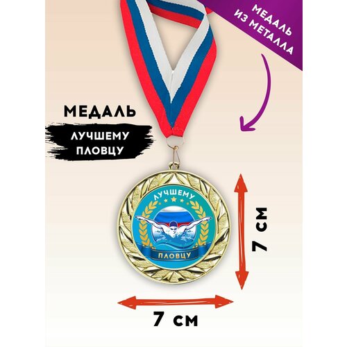 Медаль подарочная спортивная плавание, лучшему пловцу, металлическая, с лентой триколор, 1 шт, SPORT PODAROK фото