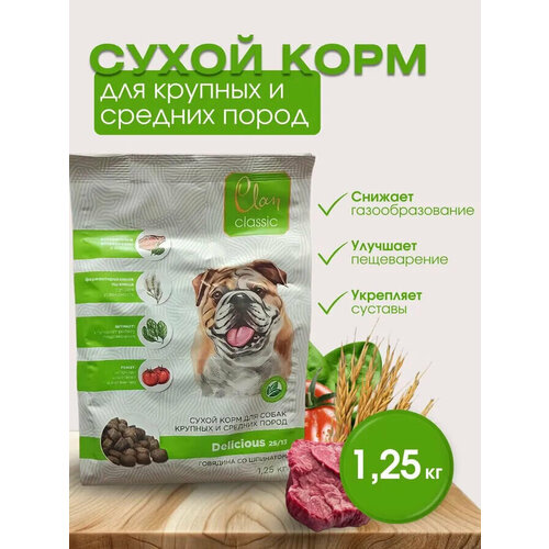 CLAN CLASSIC Delicious 25/13 Говядина/томат/шпинат для собак крупных и средних пород 1,25кг фото