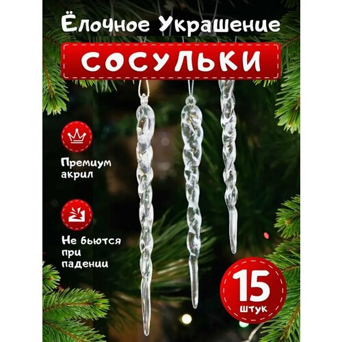 Набор елочных украшений, Новогодние акриловые игрушки, сосульки 15 штук. фото