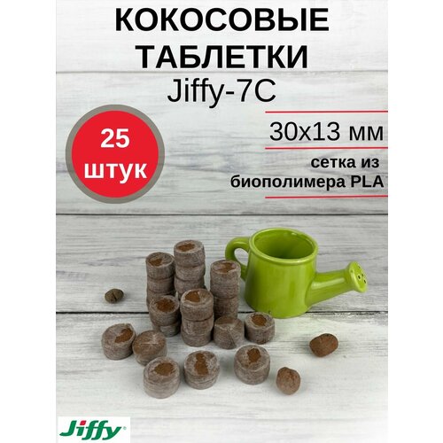 Кокосовые таблетки для выращивания рассады Jiffy-7C (ДЖИФФИ-7C) D-30 мм, кокосовые, 25 шт. фото