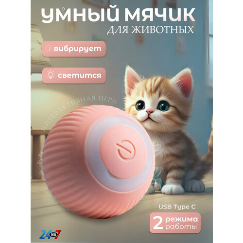 Игрушка для кошек и собак мячик интерактивный розовый цвет фото