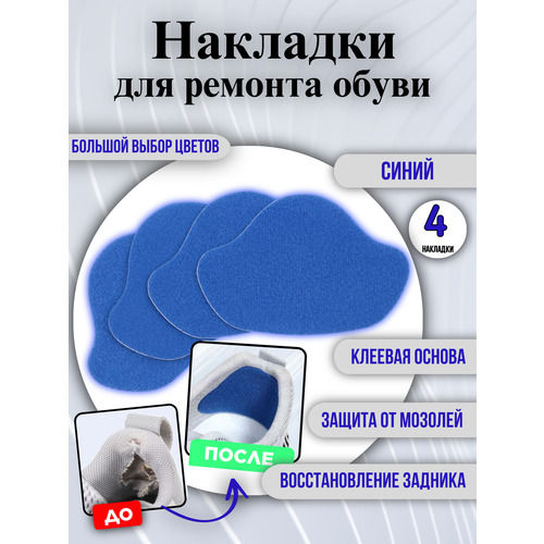 Накладки для ремонта задников обуви самоклеящиеся, от мозолей, пяткодержатель / запяточник, велюр, 4 штуки, синий фото