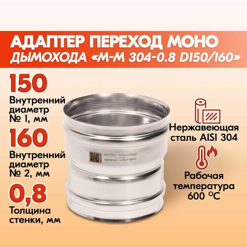 Адаптер переход дымохода Моно М-М 304-0.8 D150/160, переходник для печной трубы, адаптер котла из нержавейки фото