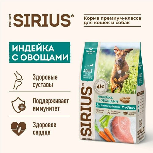 Sirius Корм Для Взрослых Собак Крупных Пород Индейка с Овощами, 2кг 10шт фото