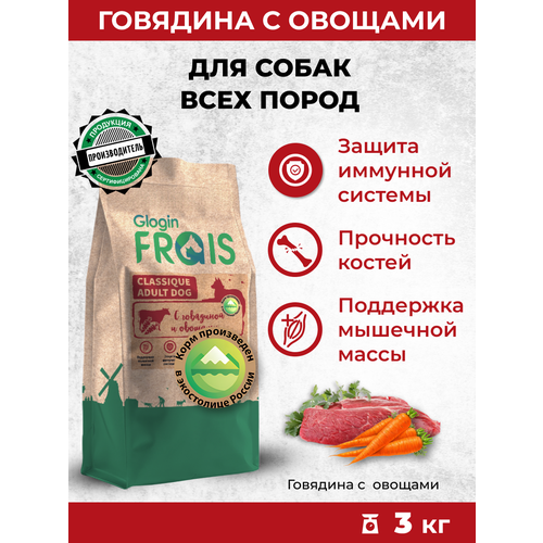 Сухой корм для собак Frais Classic с говядиной и овощами 3 кг фото